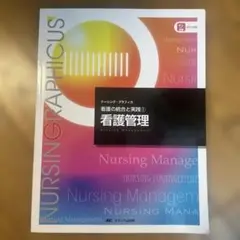 ナーシング・グラフィカ 看護の統合と実践① 看護管理