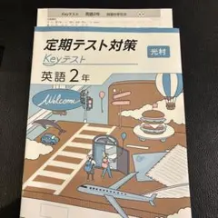 【新品・2025年版】 keyテスト 英語 光村 2年 Here We Go!