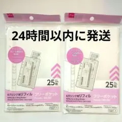 ★ 6穴リング用 リフィル フリーポケット 25枚×2袋 50枚 まとめ セット