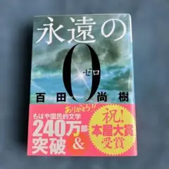 永遠の0 百田尚樹