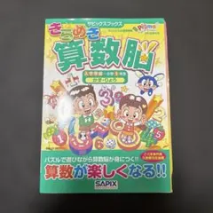 【お値下げ】きらめき算数脳 入学準備～小学1年生かず・りょうのサムネイル
