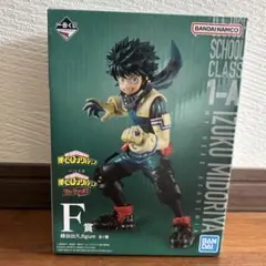 僕のヒーローアカデミア 緑谷出久 F賞