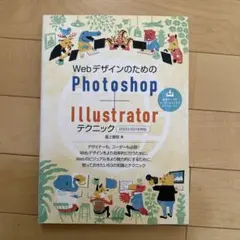 WebデザインのためのPhotoshop+Illustratorテクニック