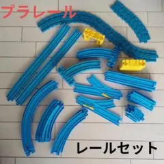 プラレール レールセット