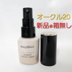 未使用☆マキアージュドラマティックスキンオークル20