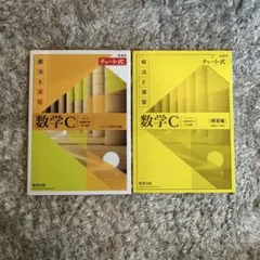 新課程チャート式解法と演習数学3+C