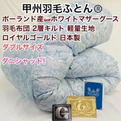 羽毛布団 シングル ポーランド産ホワイトマザーグース 日本製