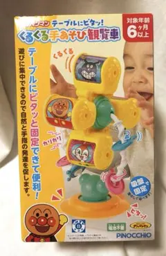 アンパンマン テーブルにピタッ! くるくる手あそび観覧車【新品未開封】