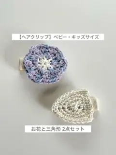 お花と三角形のヘアクリップ2点セット/ベビー・キッズ/ヘアアクセ