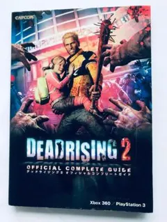デッドライジング2 オフィシャルコンプリートガイド PS3 攻略本 初版