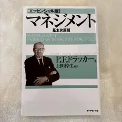 マネジメント 基本と原則のサムネイル