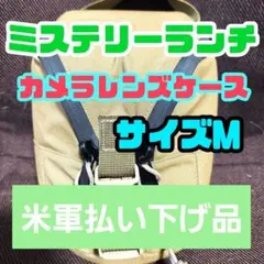 米軍　ミステリーランチ　実物　カメラレンズケース　コヨーテ　Mサイズ　軍払い下げのサムネイル