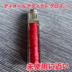 ディオール アディクト グロス 759 廃盤　未使用　近い　美品　Dior