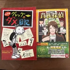 こども　小説　ハンディ版 グレッグのダメ日記　貴族探偵　2冊セット