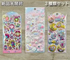 3D 立体　ふわふわ　キラキラ　シャカシャカシール　３枚セット