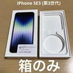 Apple iPhone SE (第3世代) 空箱のみ
