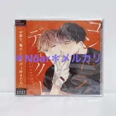 ドラマCD コントラディクト 大島かもめ 佐藤拓也 鈴木崚汰