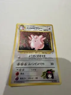 程度良好　入手困難　希少　当時物　エリカのピクシー　旧裏ポケカ　ポケモン ポケモンカード 旧裏 エリカのピクシー - メルカリ
