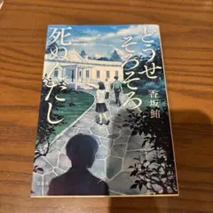 どうせそろそろ死ぬんだし