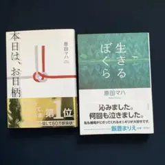 本日は、お日柄もよく　と　生きるぼくら　原田マハ著の2冊セット　/ 文庫本