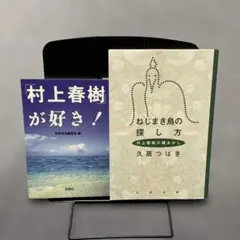 【2冊】①「村上春樹」が好き！ ②ねじまき鳥の探し方（村上春樹の種あかし）