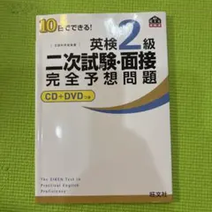10日でできる!英検2級二次試験面接完全予想問題