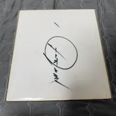 西城秀樹サイン色紙昭和時代 - メルカリ