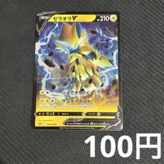 【まとめ買いの場合100円】 ゼラオラV SPZのサムネイル