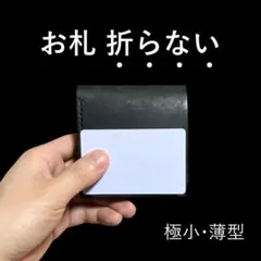 小さく薄い財布｜お札を折らない・たくさん入る・使いやすい｜ハンドメイド｜本革・黒
