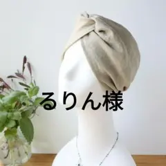 るりん様専用 リュードバックリネン 幅広ヘアバンド /ターバン/生成りベージュ