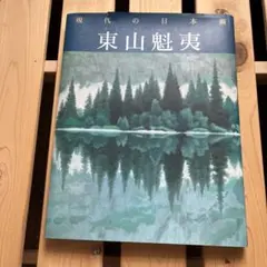 2026年最新】東山魁夷 画集の人気アイテム - メルカリ