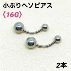 2本　小ぶり　ヘソピアス　16G内径10mm バナナバーベル　ボディピアス
