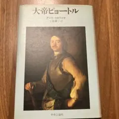 大帝ピョートル アンリ・トロワイヤ著