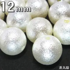 b9251 コットンパール調ビーズ12mm 約30個【ハンドメイドパーツ】