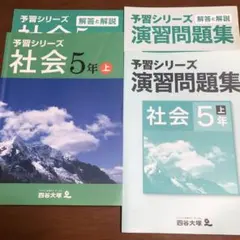 四谷大塚　予習シリーズ　社会　5年　上　演習問題集　セット