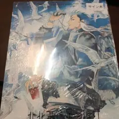 サイン本】入江亜季『 北北西に曇と往け 続の1 』新品未開封 ラスト