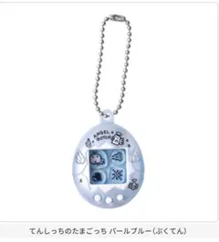 たまごっち シャカシャカチャーム パールブルー ぷくてん