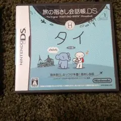 旅の指さし会話帳DS：タイ