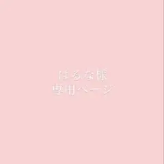 はるな様専用ページ