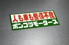 e14. ポンコツステッカー 右翼 デコトラ 旧車 暴走族 街宣車