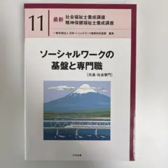 ソーシャルワークの基盤と専門職[共通・社会専門] 最新社会福祉士 精神保健福祉士