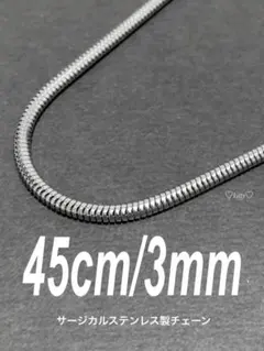 【スネークチェーンネックレス 3mm 45cm 1本】ステンレス a02