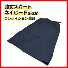 【美品】ネイビー 膝丈スカート フリーサイズ 無地 カジュアルフォーマル