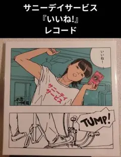 サニーデイサービス いいね　レコード　LP サニーデイ・サービス いいね！ クリアレコード LP - メルカリ