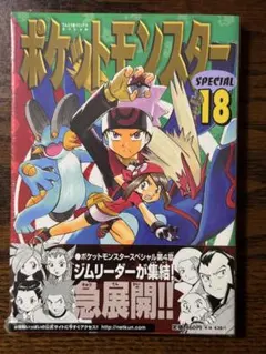 初版 を含む ポケットモンスター SPECIAL スペシャル　付録付き！　18巻 シュリンク付き】ポケットモンスタースペシャル 第18巻/初版 帯付き