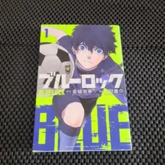 ブルーロック 1巻 初版本 帯付き 金城宗幸 ノ村優介 - メルカリ