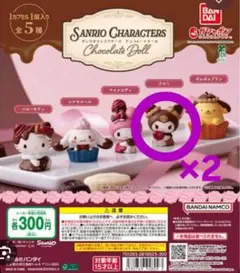 サンリオキャラクターズ　チョコレートドール　クロミ　バレンタイン