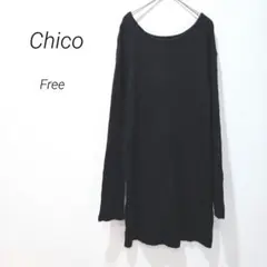 チコ ニット セーター チュニック リブ編み オフショルダー 長袖 黒 タグ付き