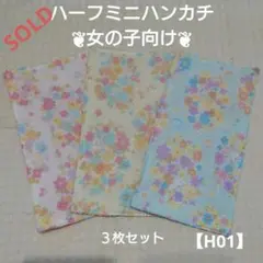 【H01】ハーフミニハンカチ　３枚セット　女の子❦　ハンドメイド