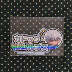 オランジュ・ルージュ 10周年展 ねんどろいど 特典 ステッカー カドック